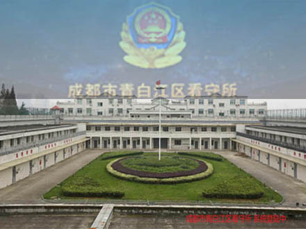 成都青白江某監(jiān)獄